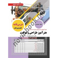 استخدامی هنرآموز طراحی و دوخت نوشته سمیه بهادری فر و ساحله باقرپور انتشارات سامان سنجش 1404